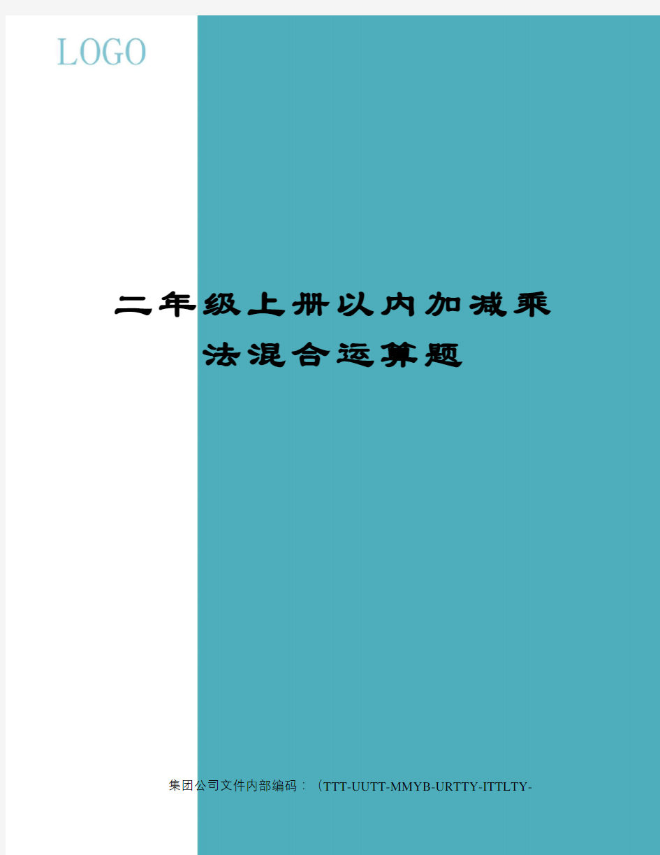 二年级上册以内加减乘法混合运算题