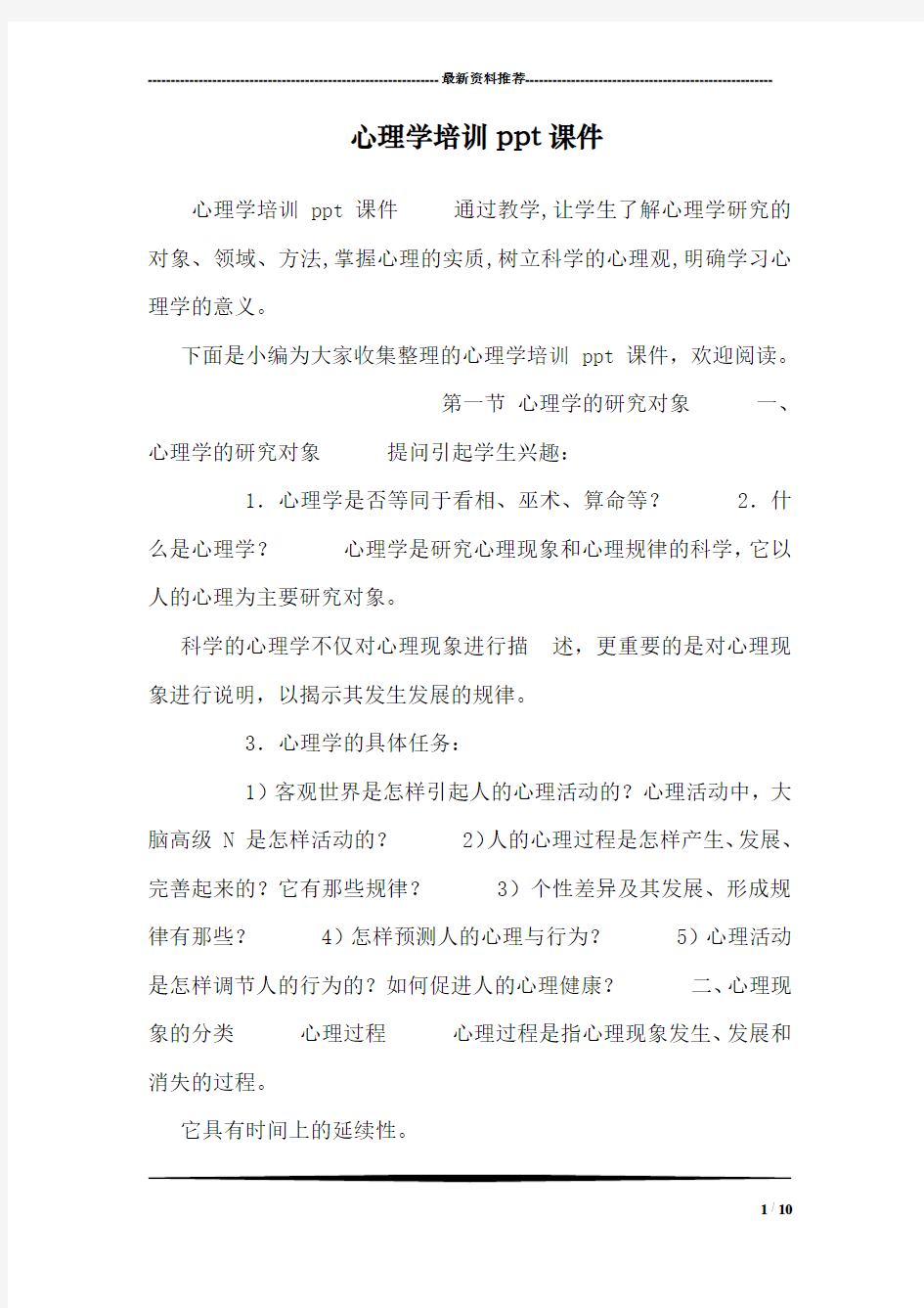 心理学培训ppt课件