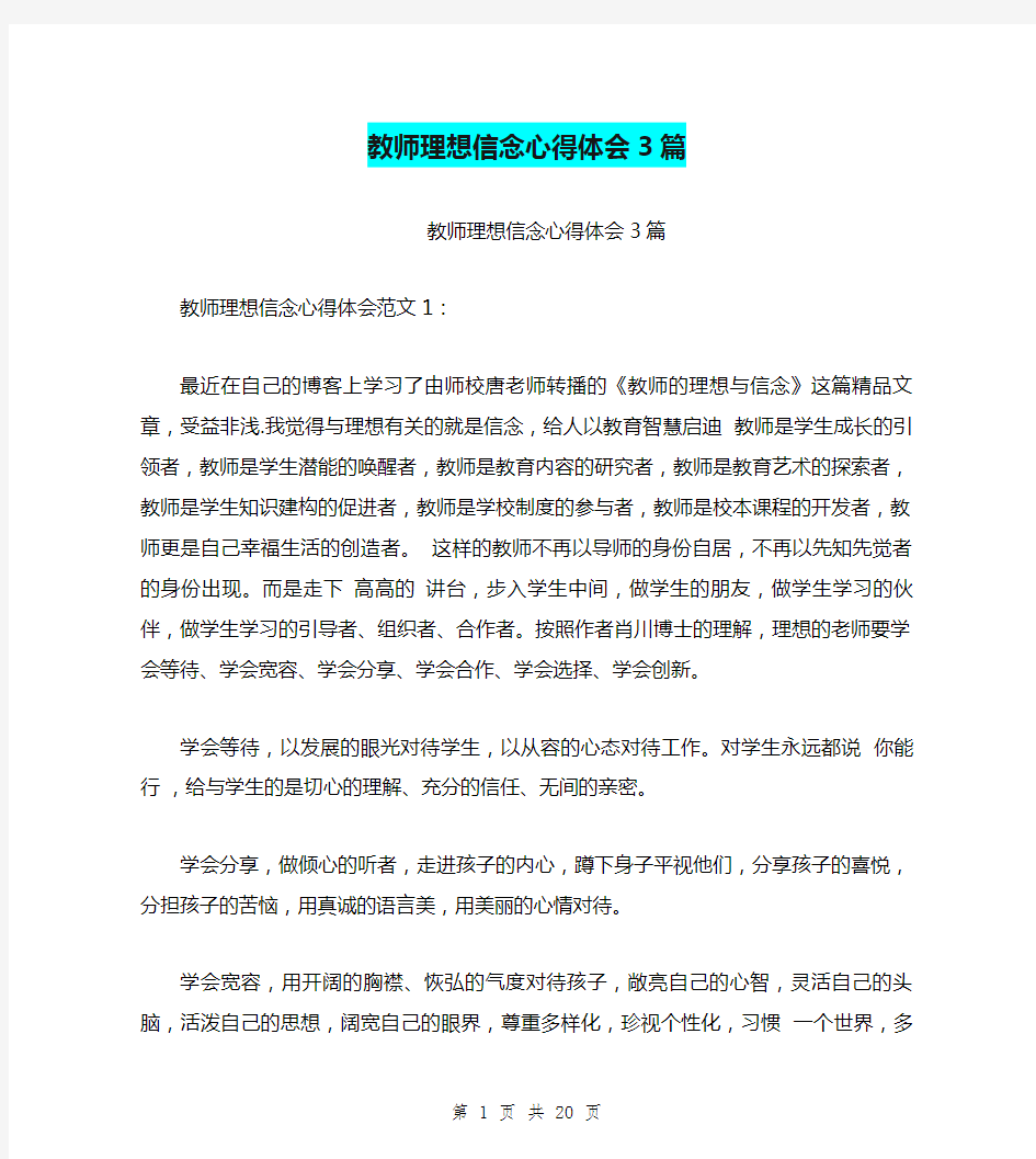 教师理想信念心得体会3篇(完整版)