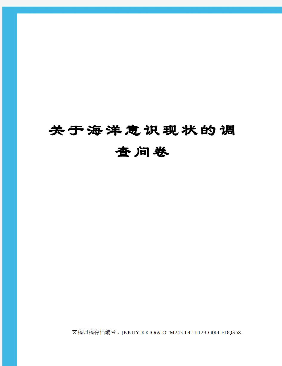 关于海洋意识现状的调查问卷