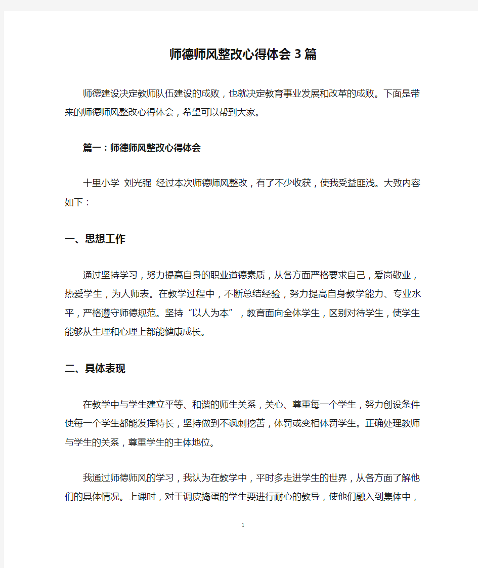 师德师风整改心得体会3篇