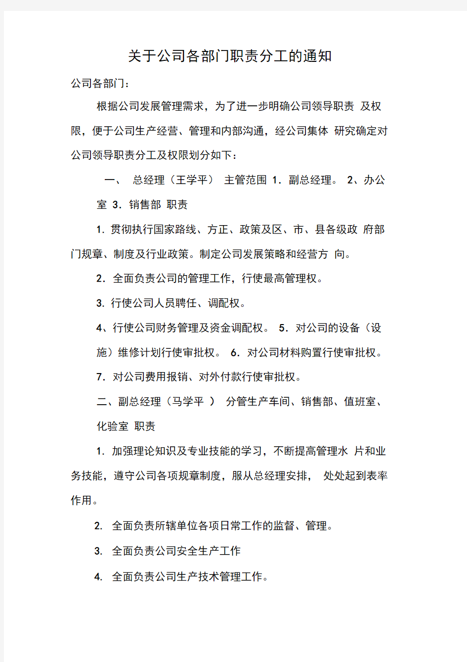 关于公司领导职责分工及权限划分的通知