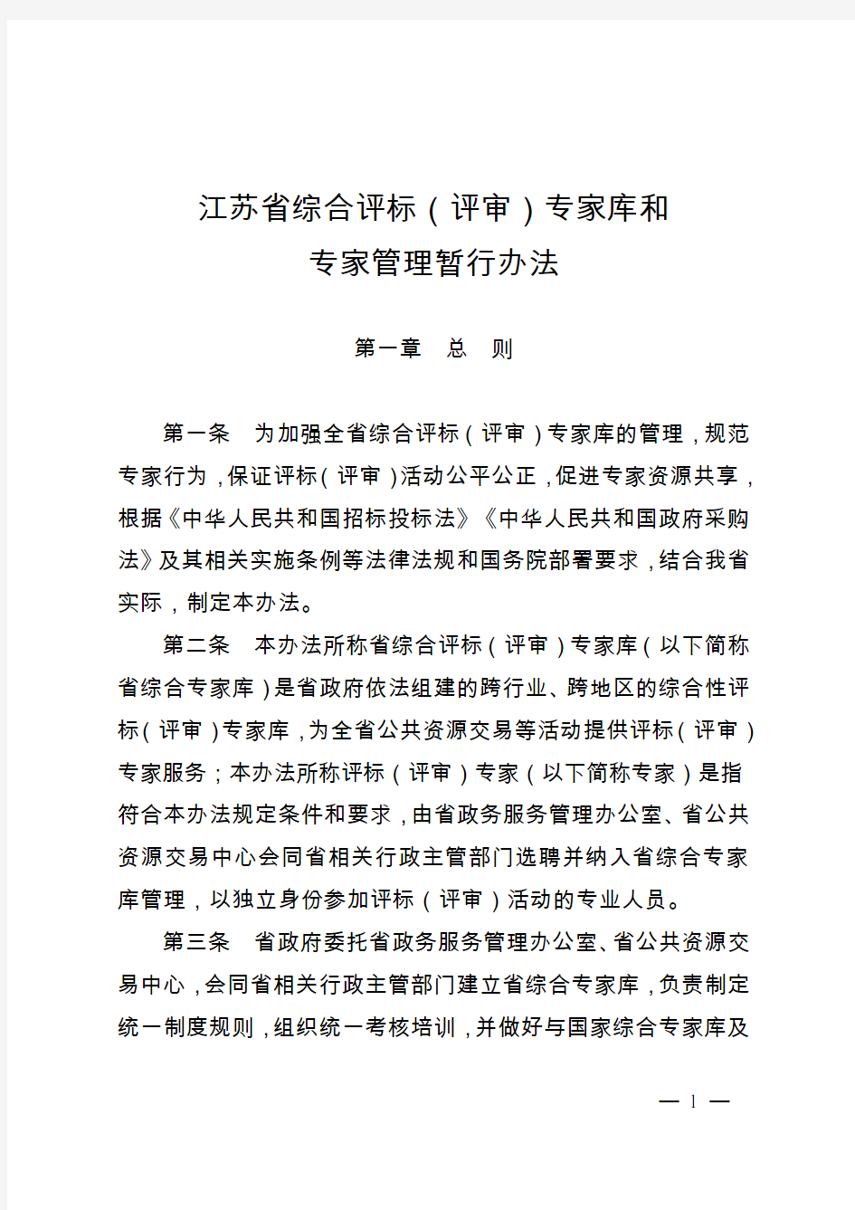 江苏省综合评标(评审)专家库和专家管理暂行办法