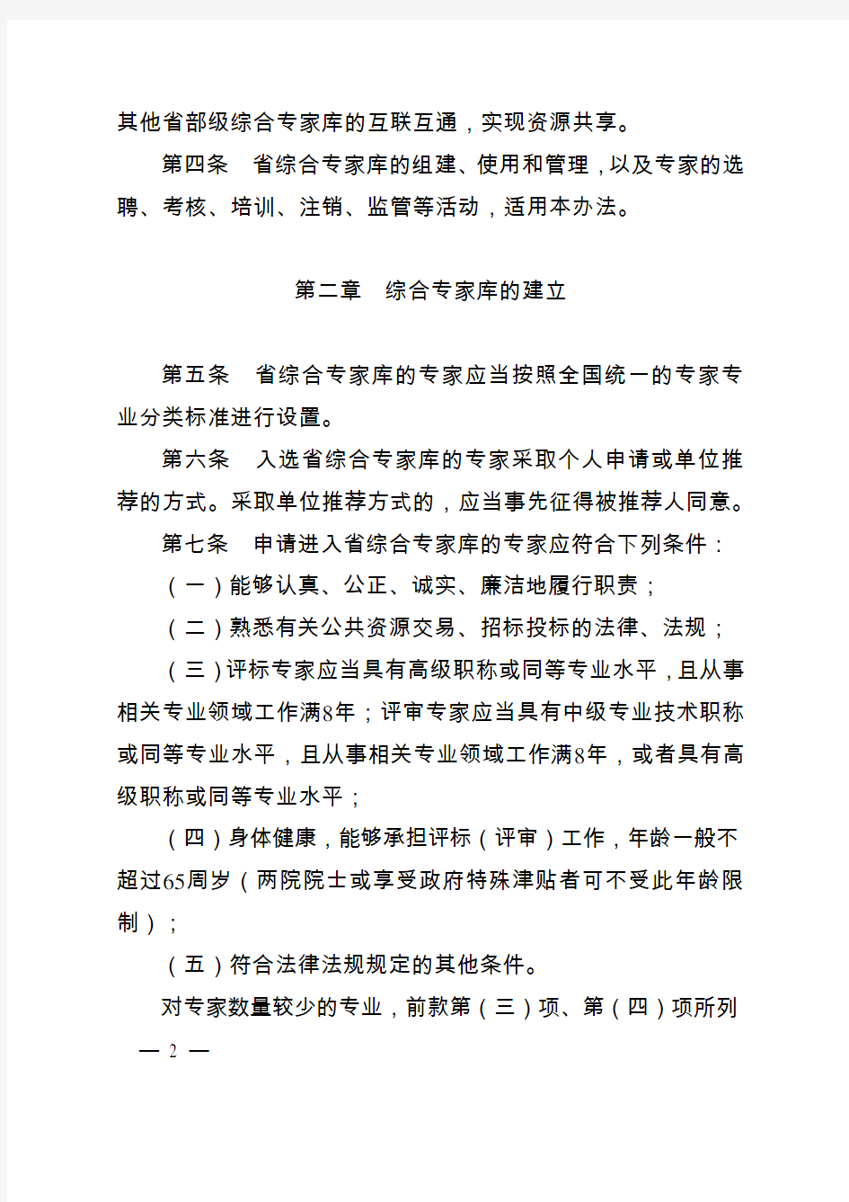 江苏省综合评标(评审)专家库和专家管理暂行办法
