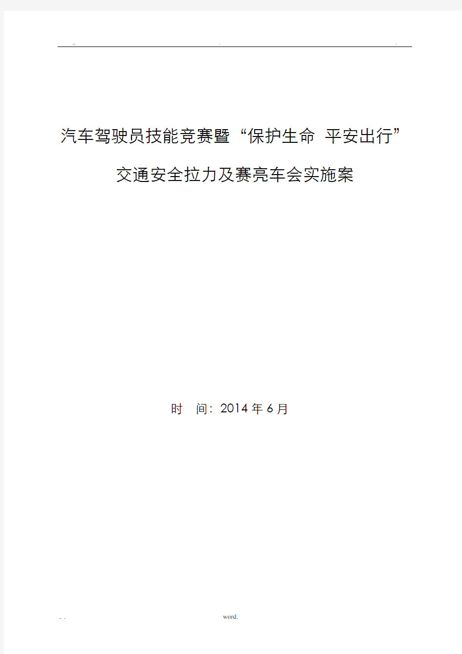 汽车驾驶员技能竞赛及赛亮车会实施计划方案