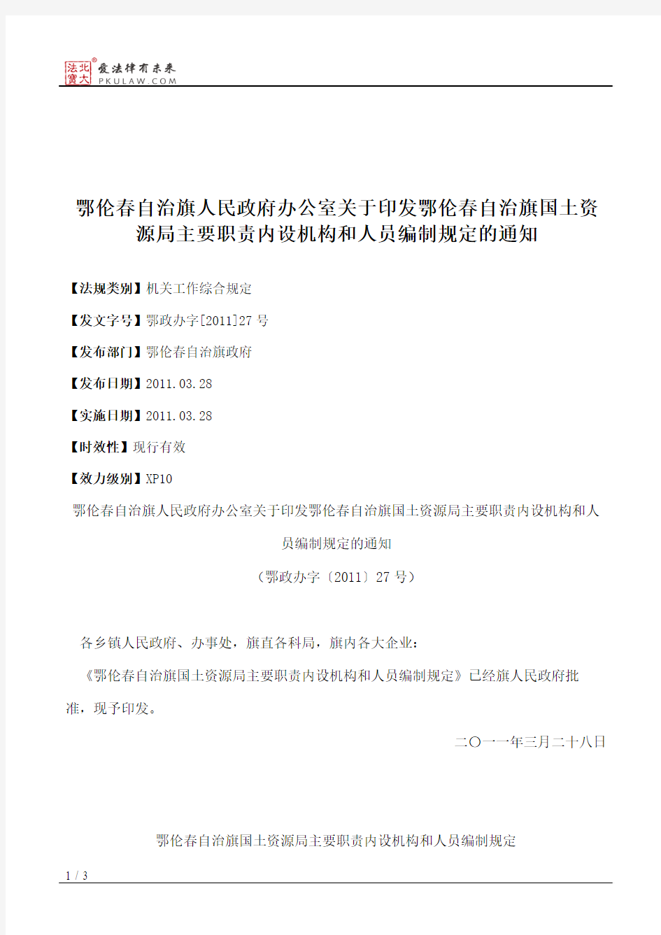 鄂伦春自治旗人民政府办公室关于印发鄂伦春自治旗国土资源局主要