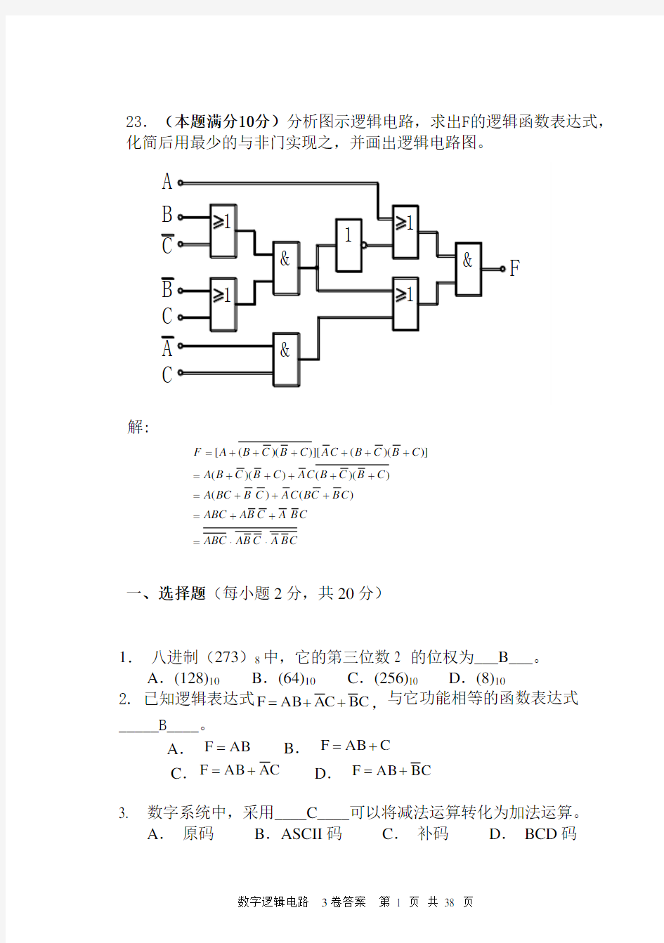 数字逻辑期末复习题