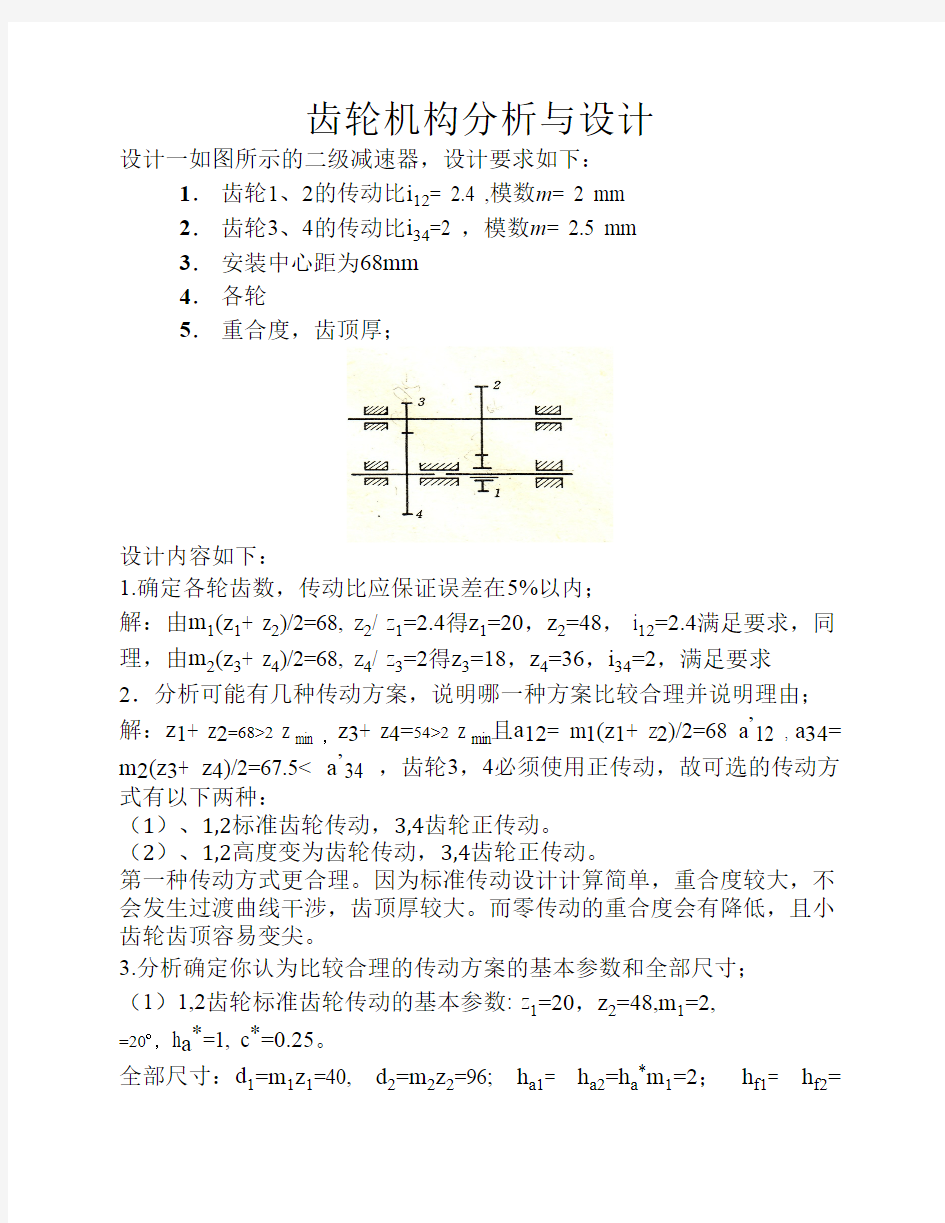 机械原理大作业--齿轮机构分析与设计