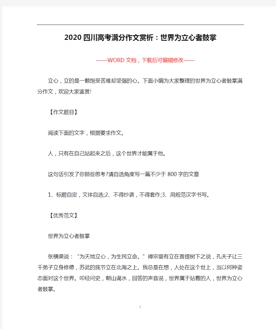 2020四川高考满分作文赏析：世界为立心者鼓掌