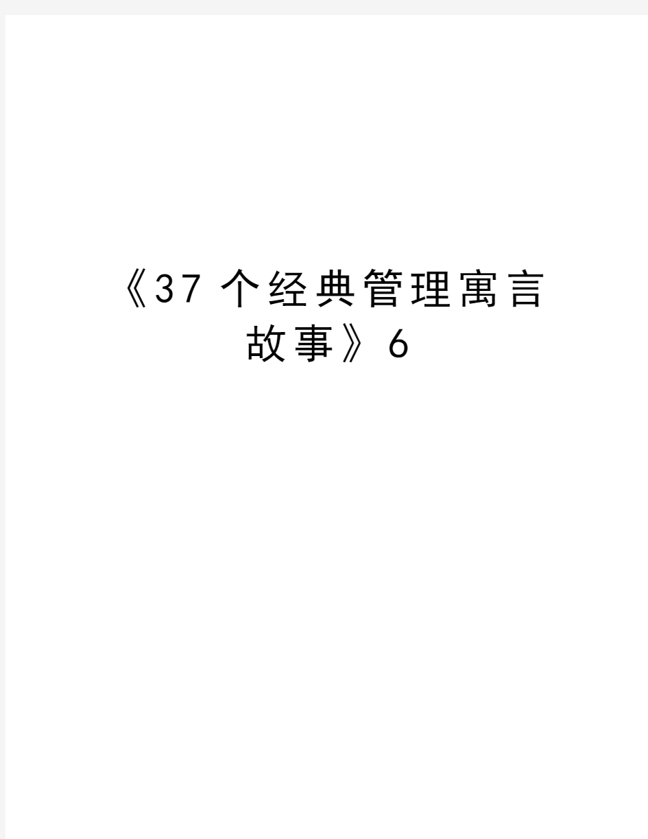 《37个经典管理寓言故事》6讲解学习