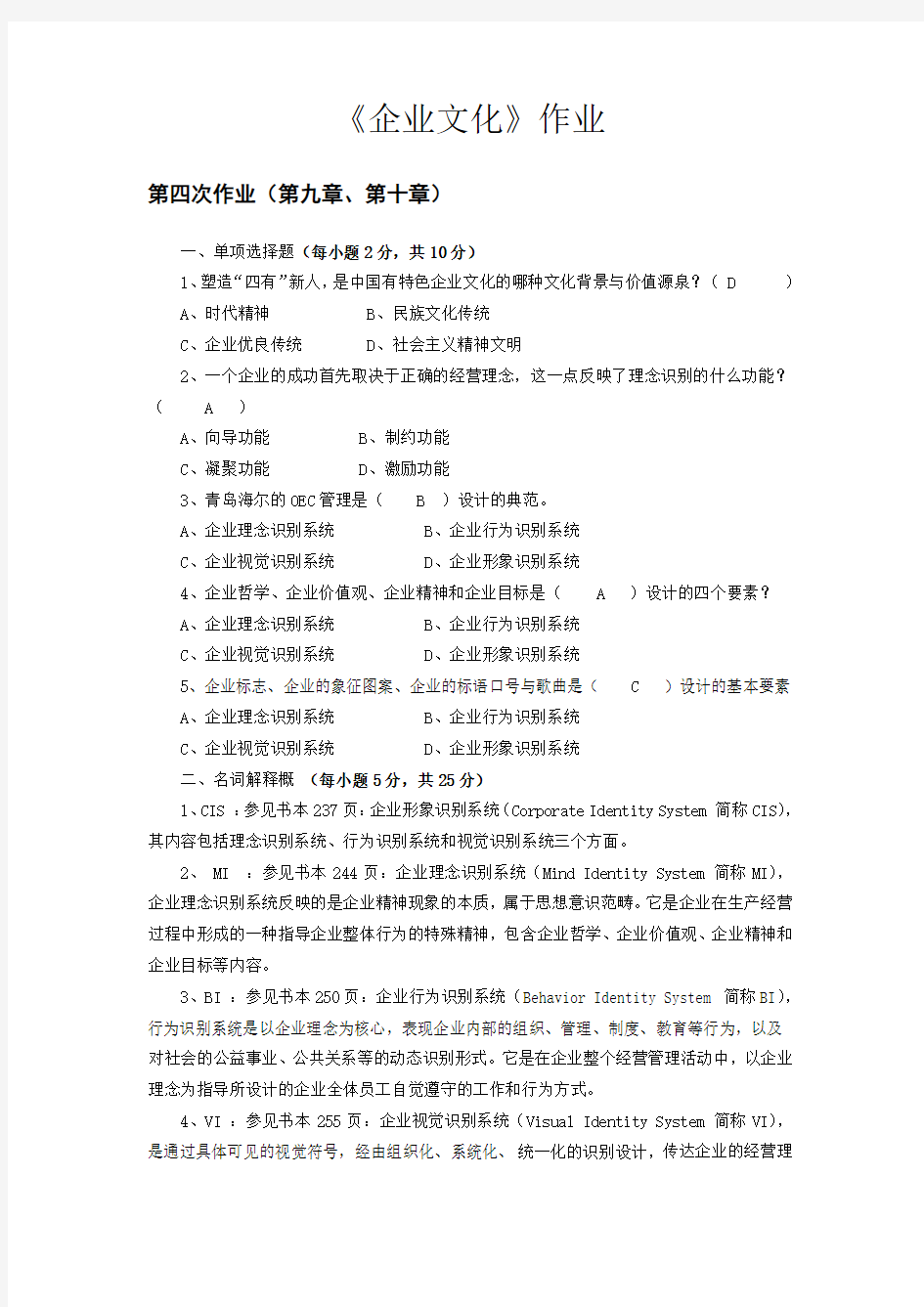 企业文化形成性考核作业4