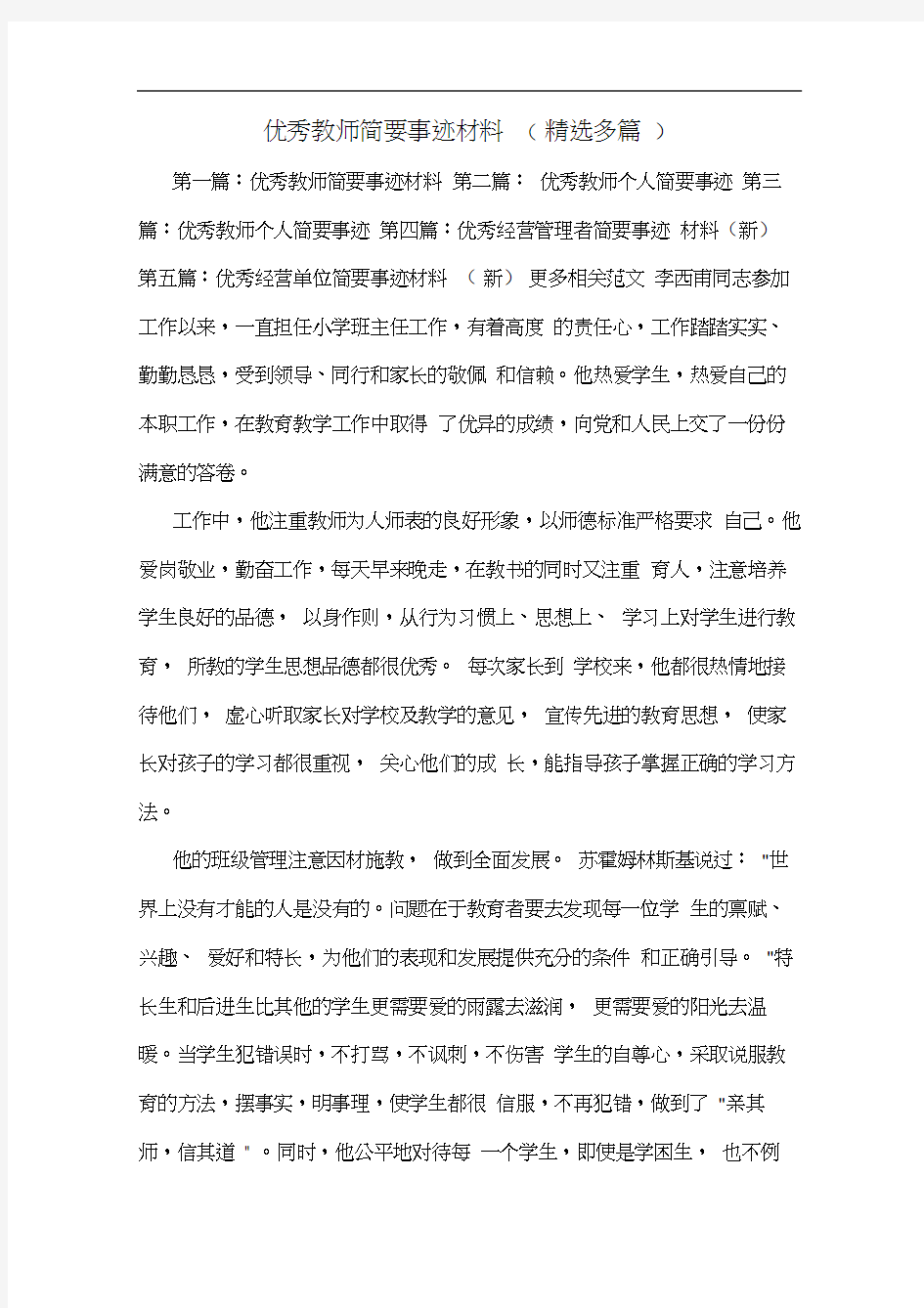 优秀教师简要事迹材料(多篇)