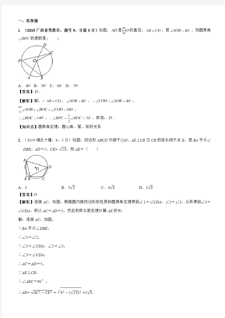 人教版初中九年级数学知识点33  圆的基本性质(2)