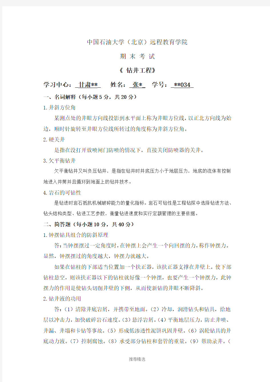 中国石油大学在线考试期末考试《-钻井工程》答案Word版