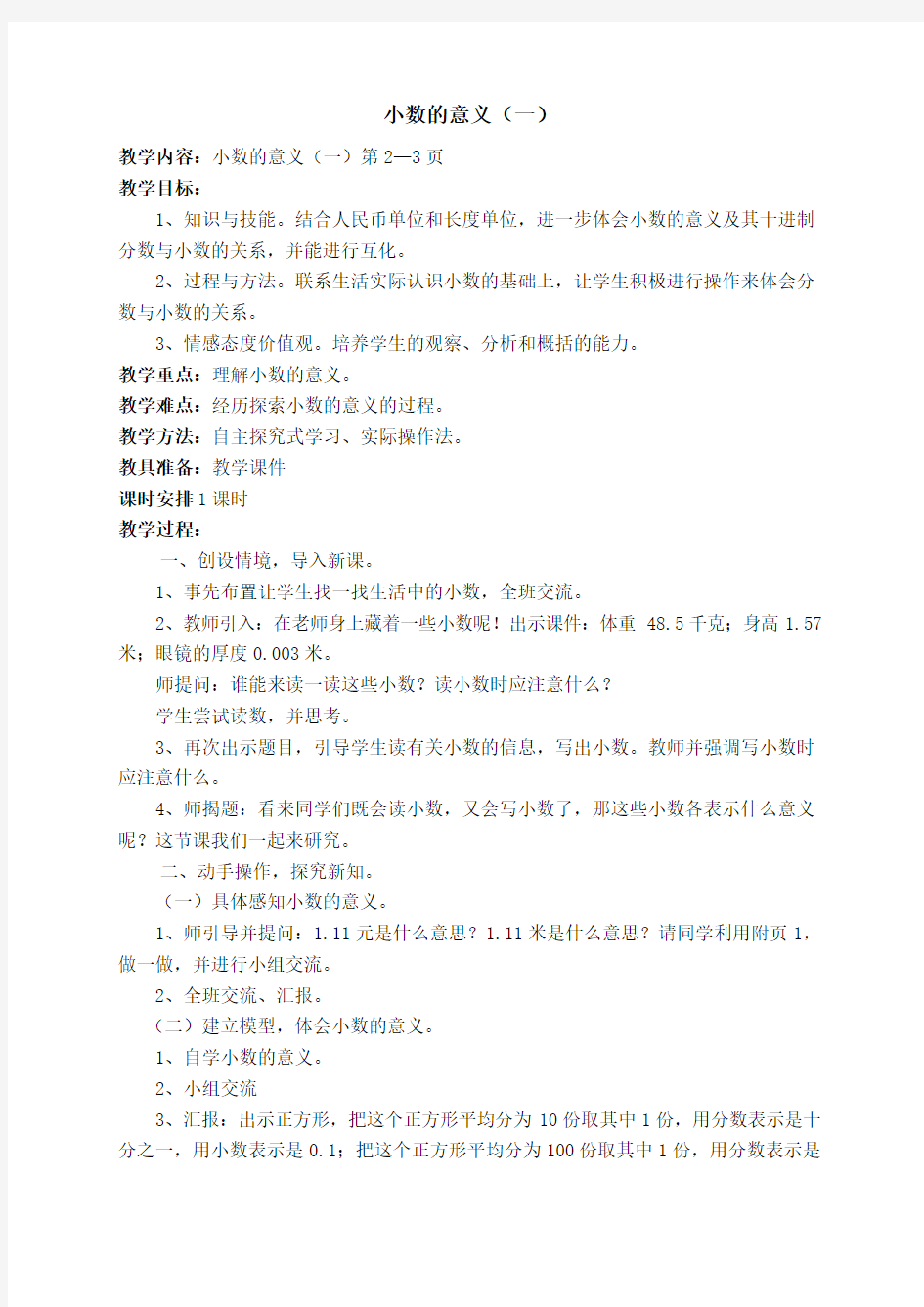 北师大版四年级数学下册第一单元小数的意义和加减法    单元教案