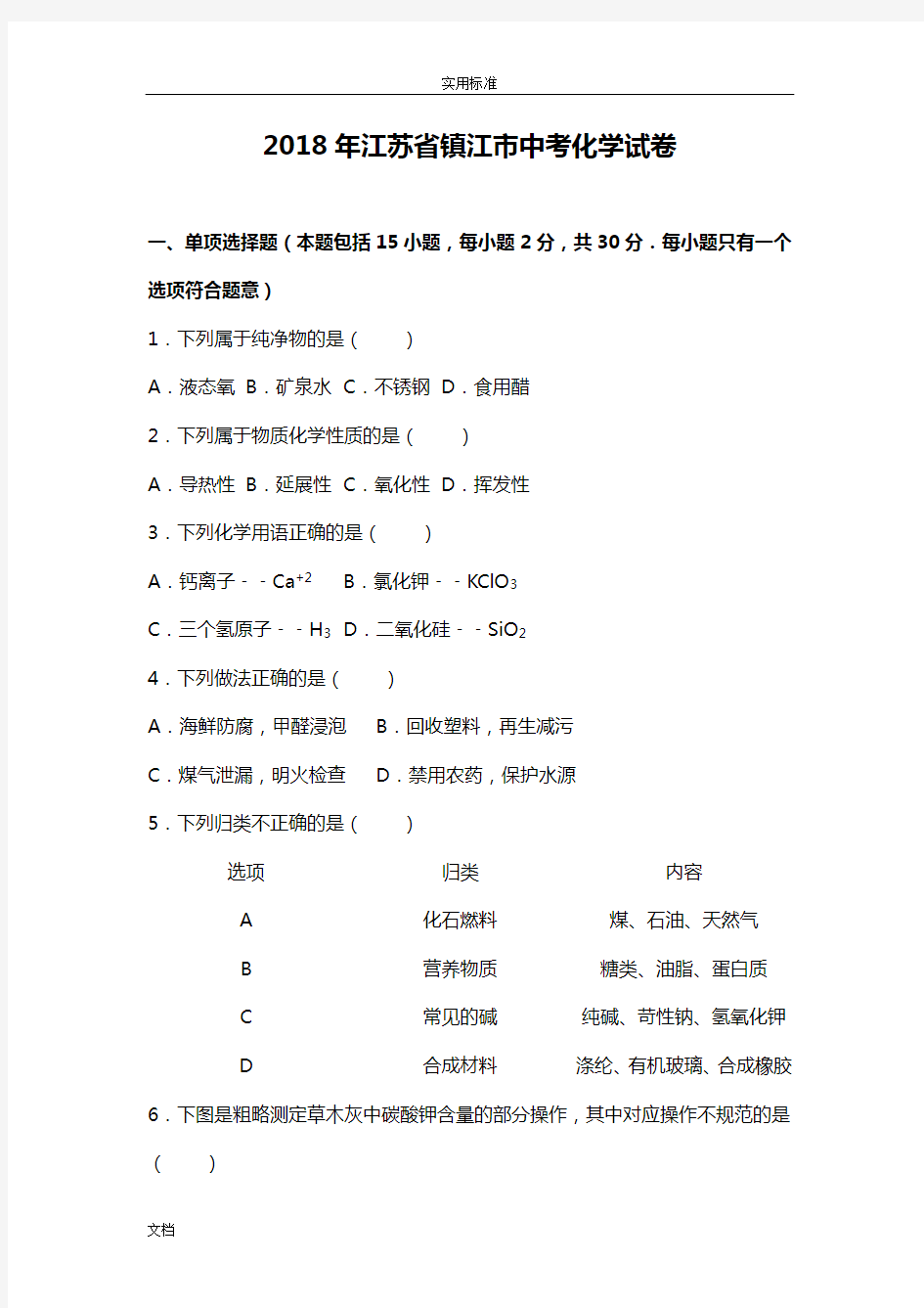 2018年江苏省镇江市中考化学试卷