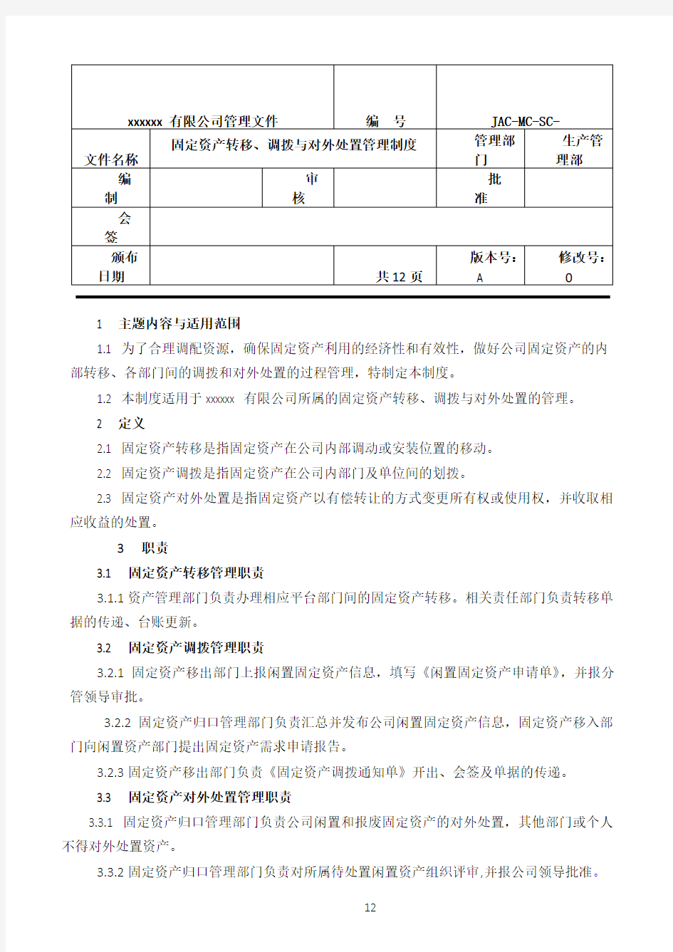 固定资产转移、调拨、对外处置管理制度