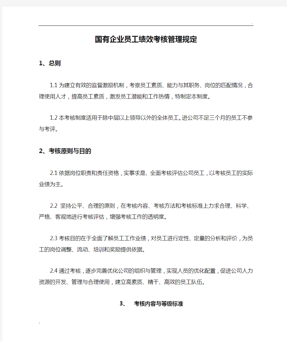 国有企业员工绩效考核管理规定