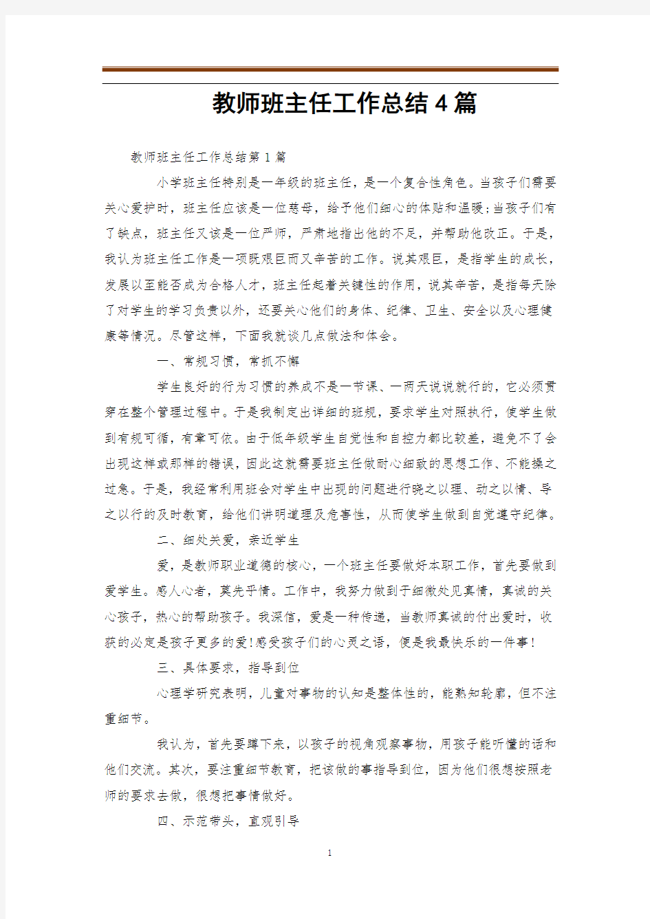 教师班主任工作总结4篇