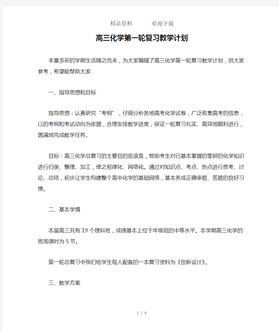 高三化学第一轮复习教学计划