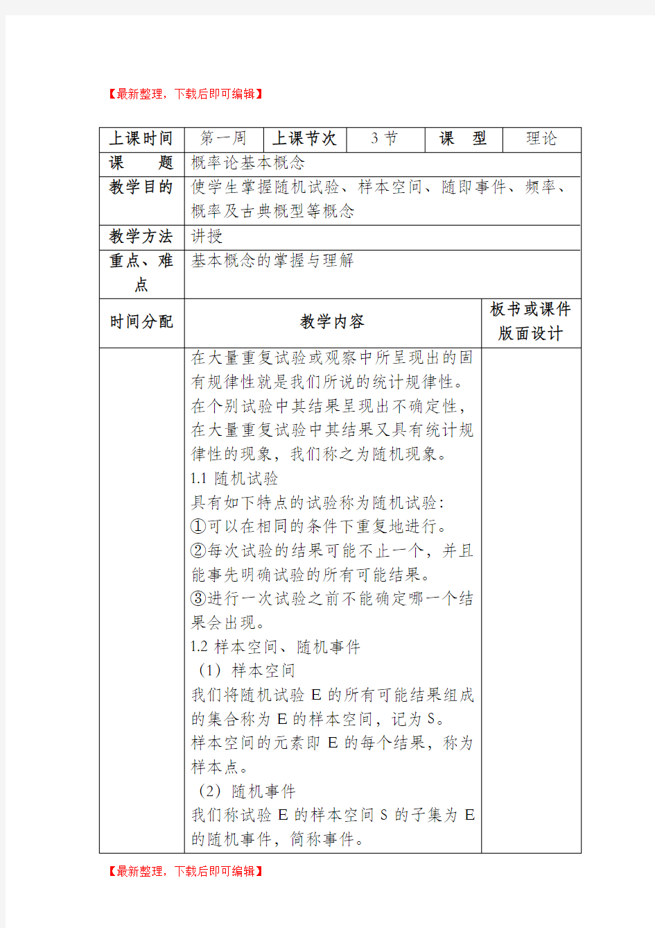 概率论与数理统计教案(精编文档).doc