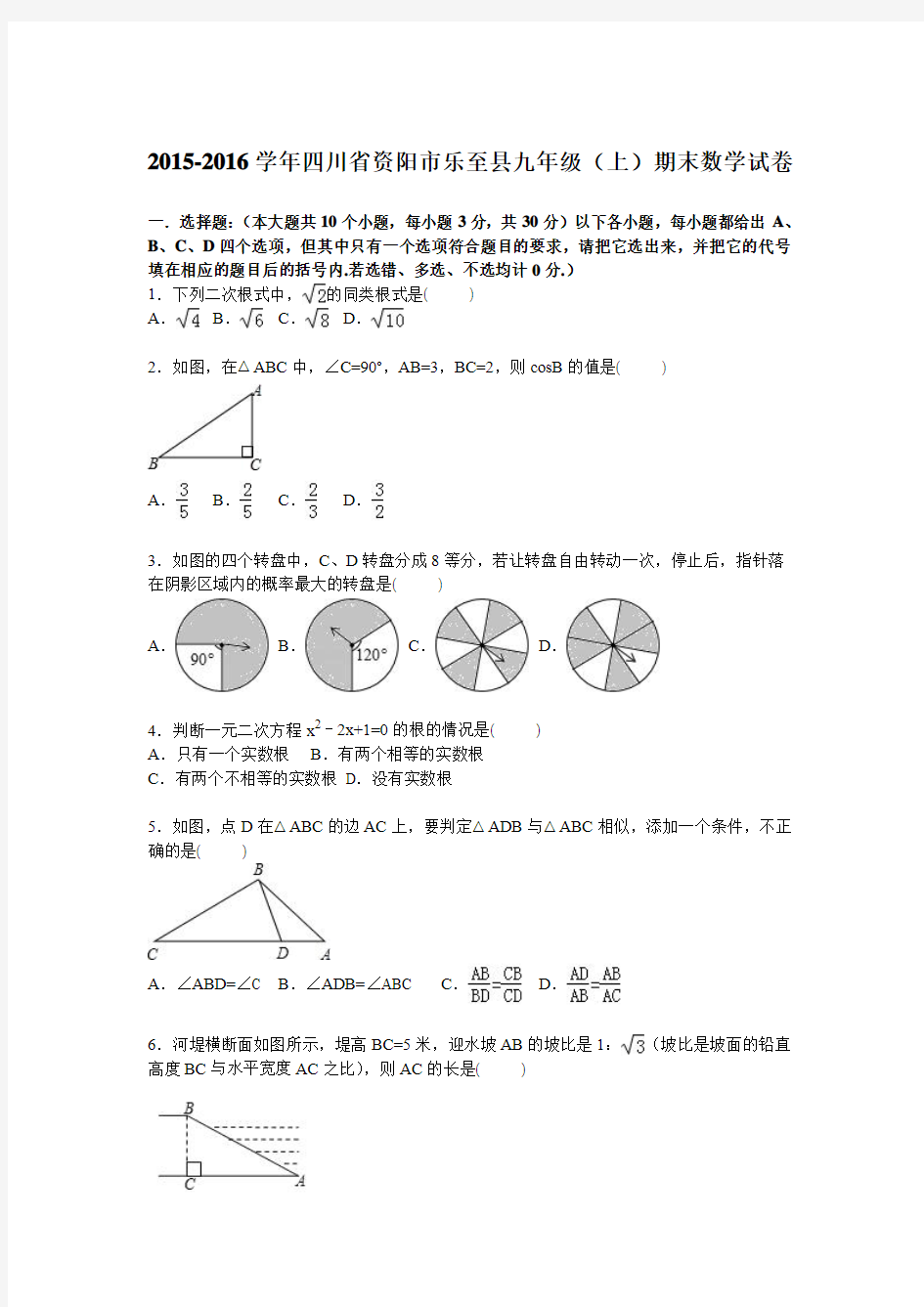 资阳市乐至县2016届九年级上期末数学试卷含答案解析