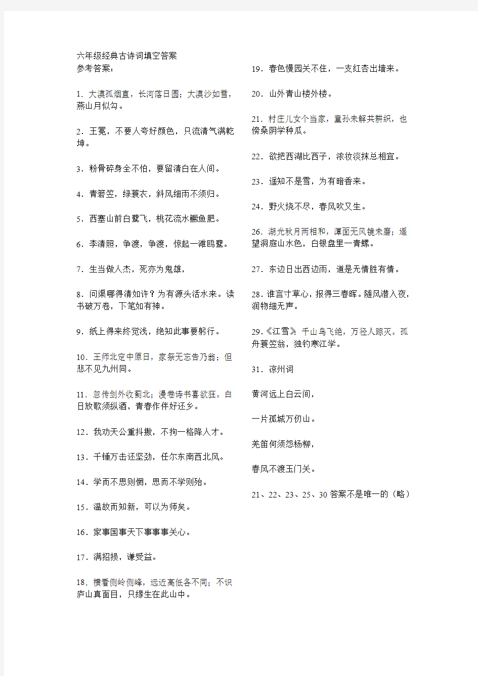 六年级经典古诗词填空答案