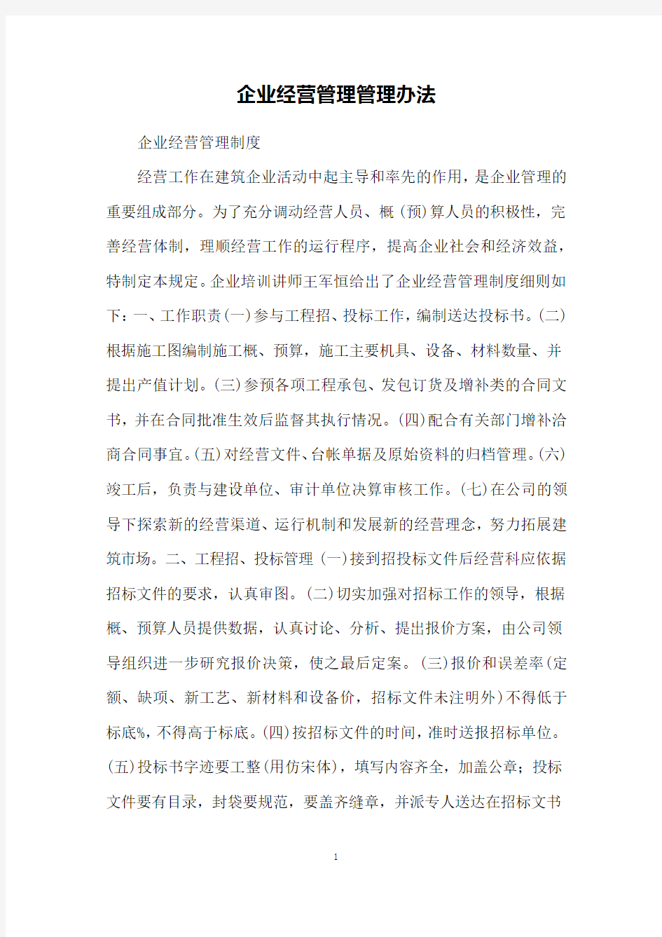 企业经营管理管理办法