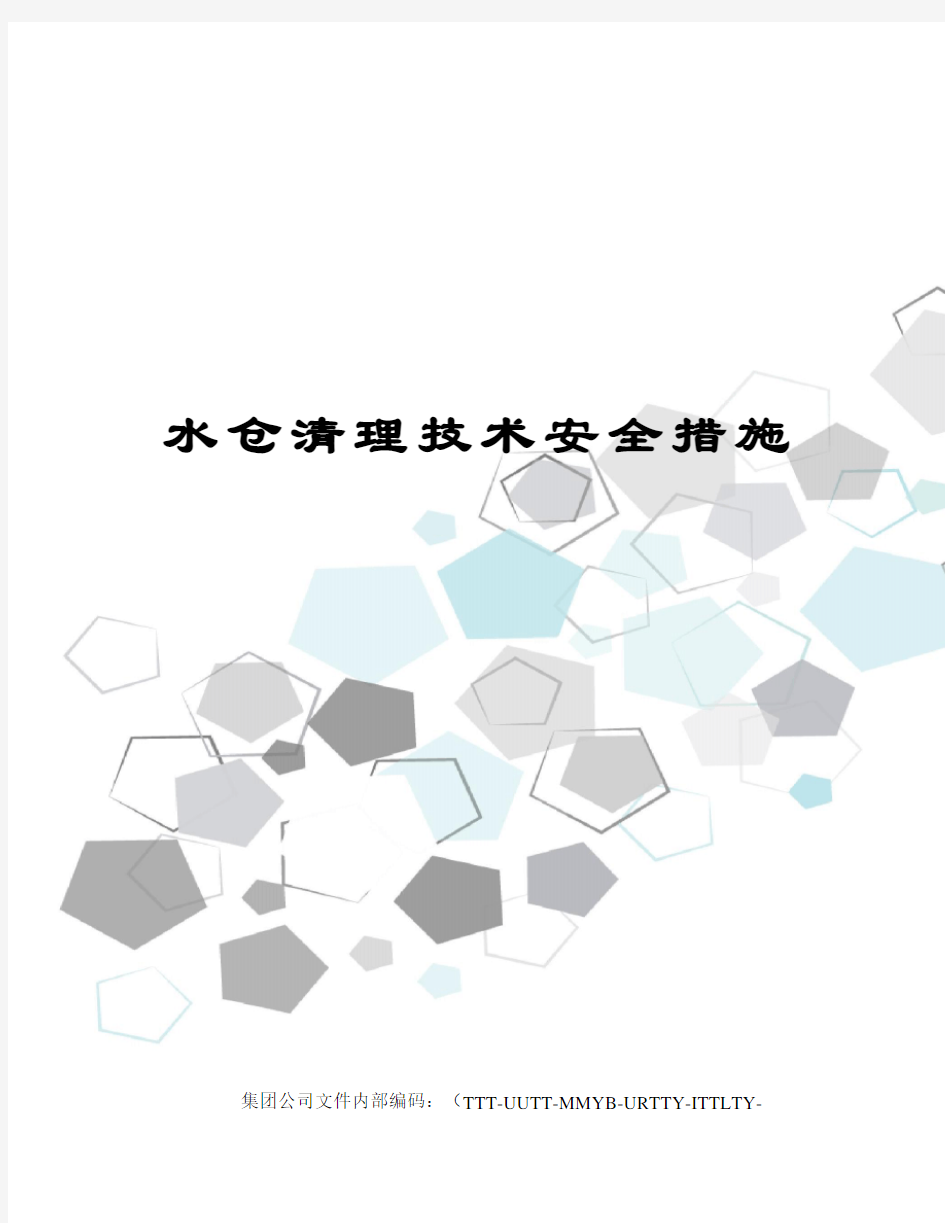 水仓清理技术安全措施