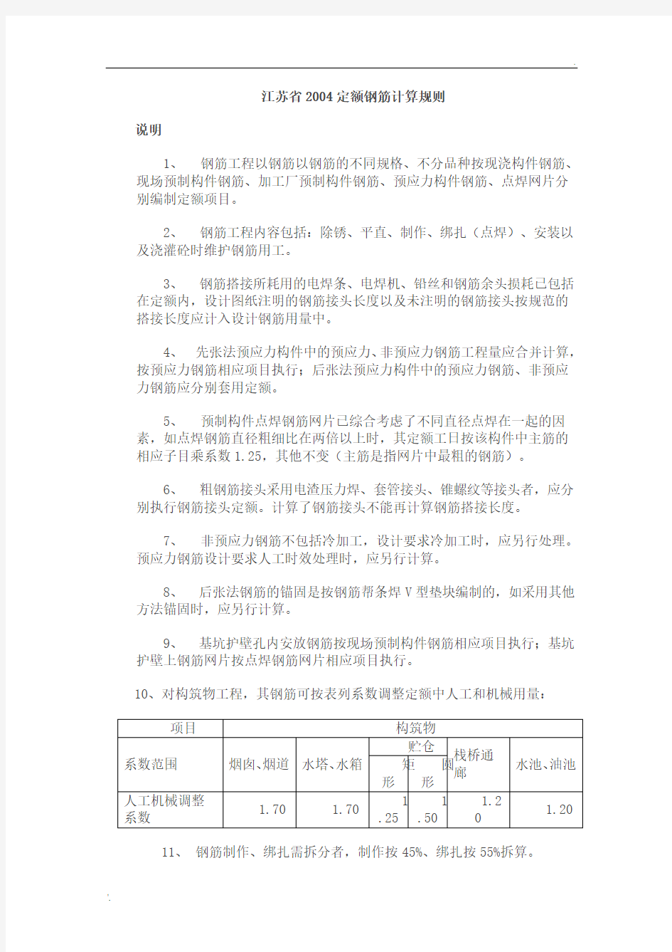 江苏省2004定额钢筋计算规则