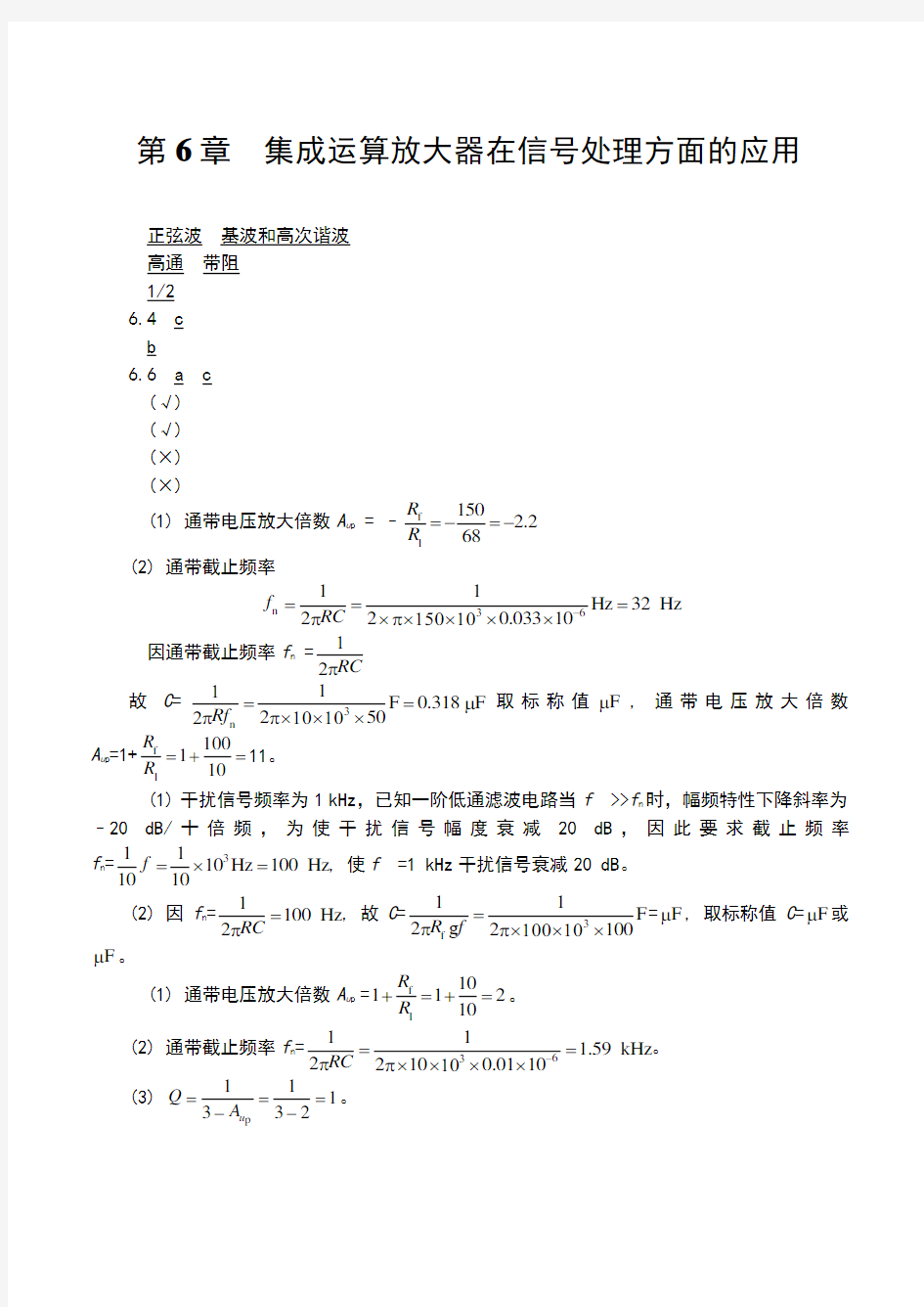 模拟电子技术基础课后习题答案第6章