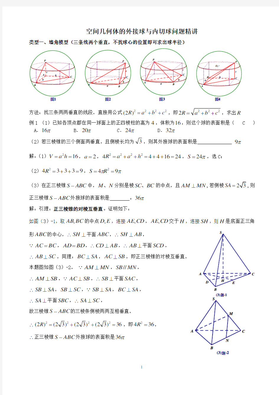空间几何体的外接球与内切球问题精讲