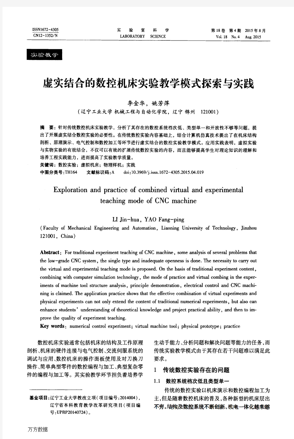 虚实结合的数控机床实验教学模式探索与实践