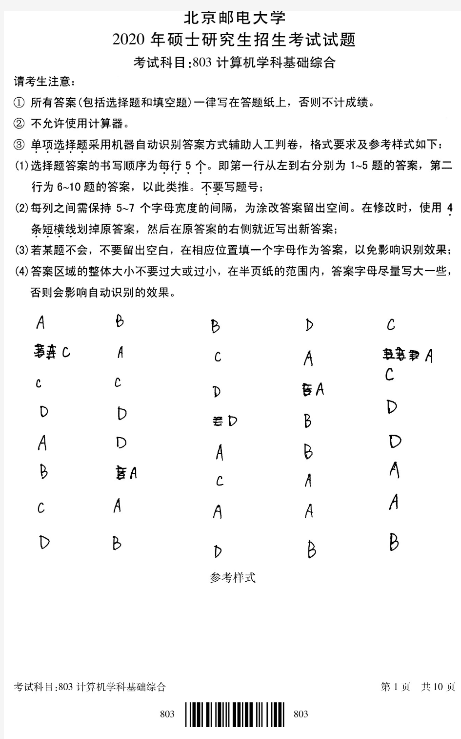 北京邮电大学803计算机学科基础综合考研真题试题2020年