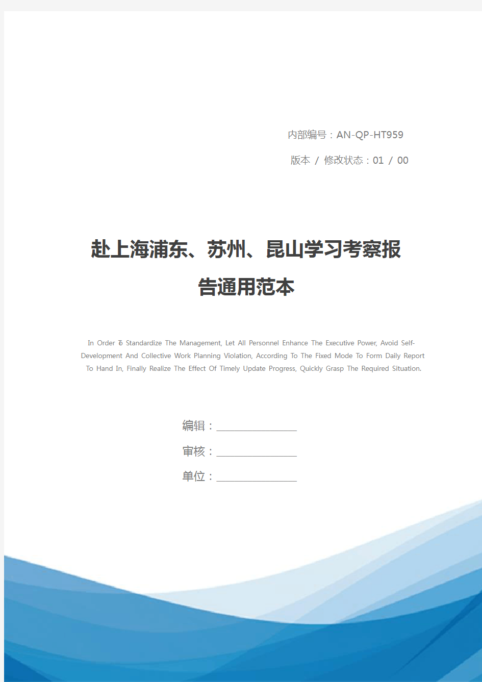 赴上海浦东、苏州、昆山学习考察报告通用范本