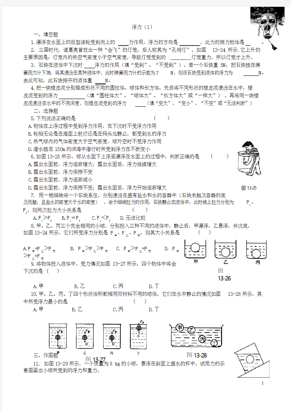 初三物理浮力练习题及答案超级经典(1)[1]_2