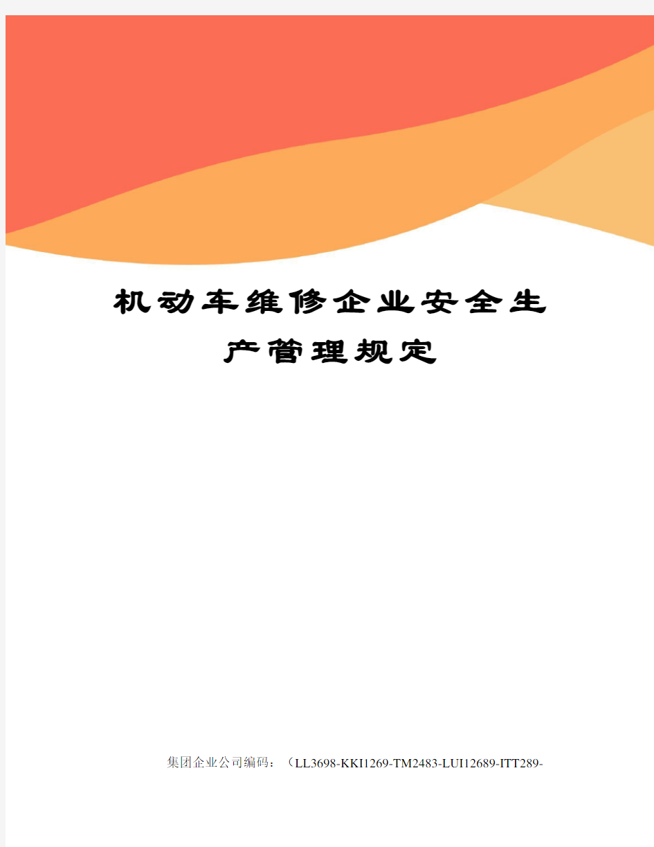 机动车维修企业安全生产管理规定