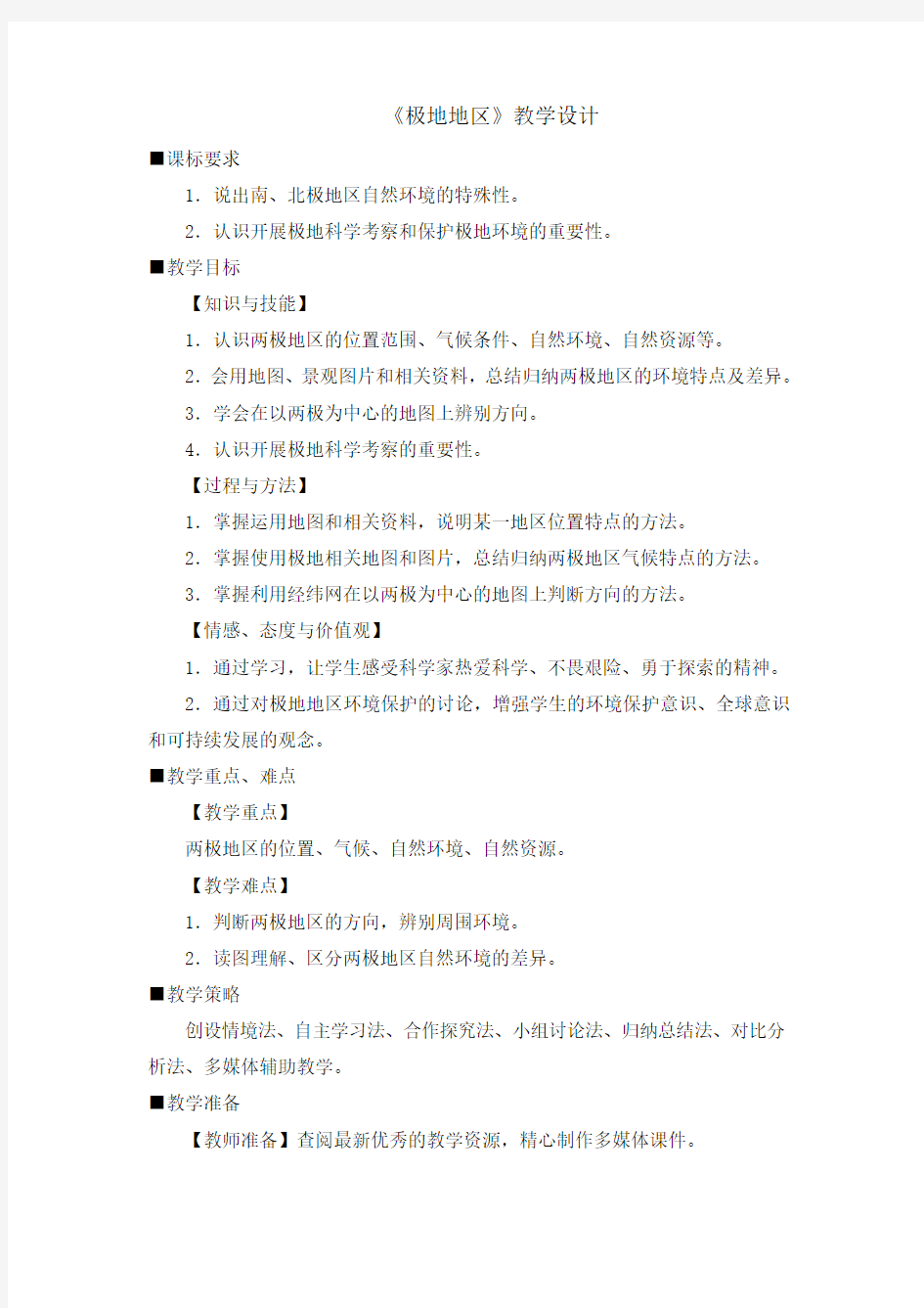 人教版地理七年级下册教学设计《极地地区》教学设计