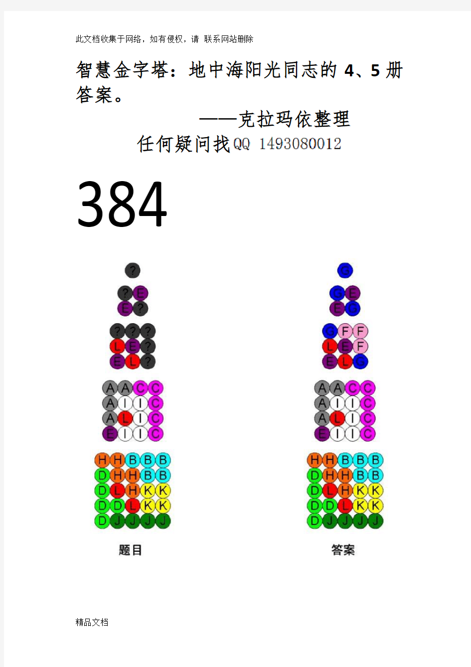 最新整理智慧金字塔立体篇第四册、第五册答案全解培训资料