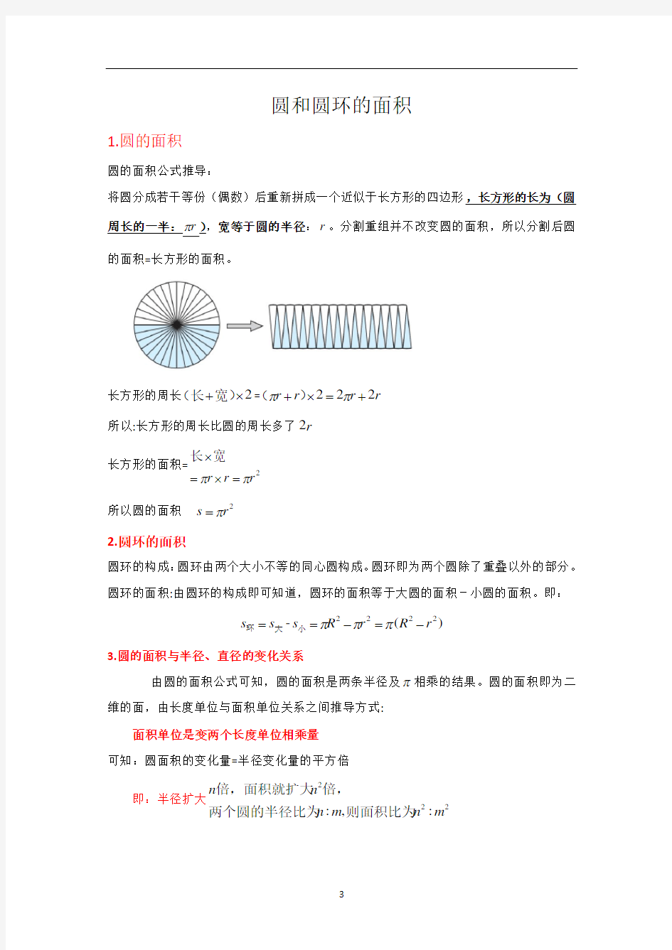 六年级上册数学讲义-圆和圆环的面积 人教版