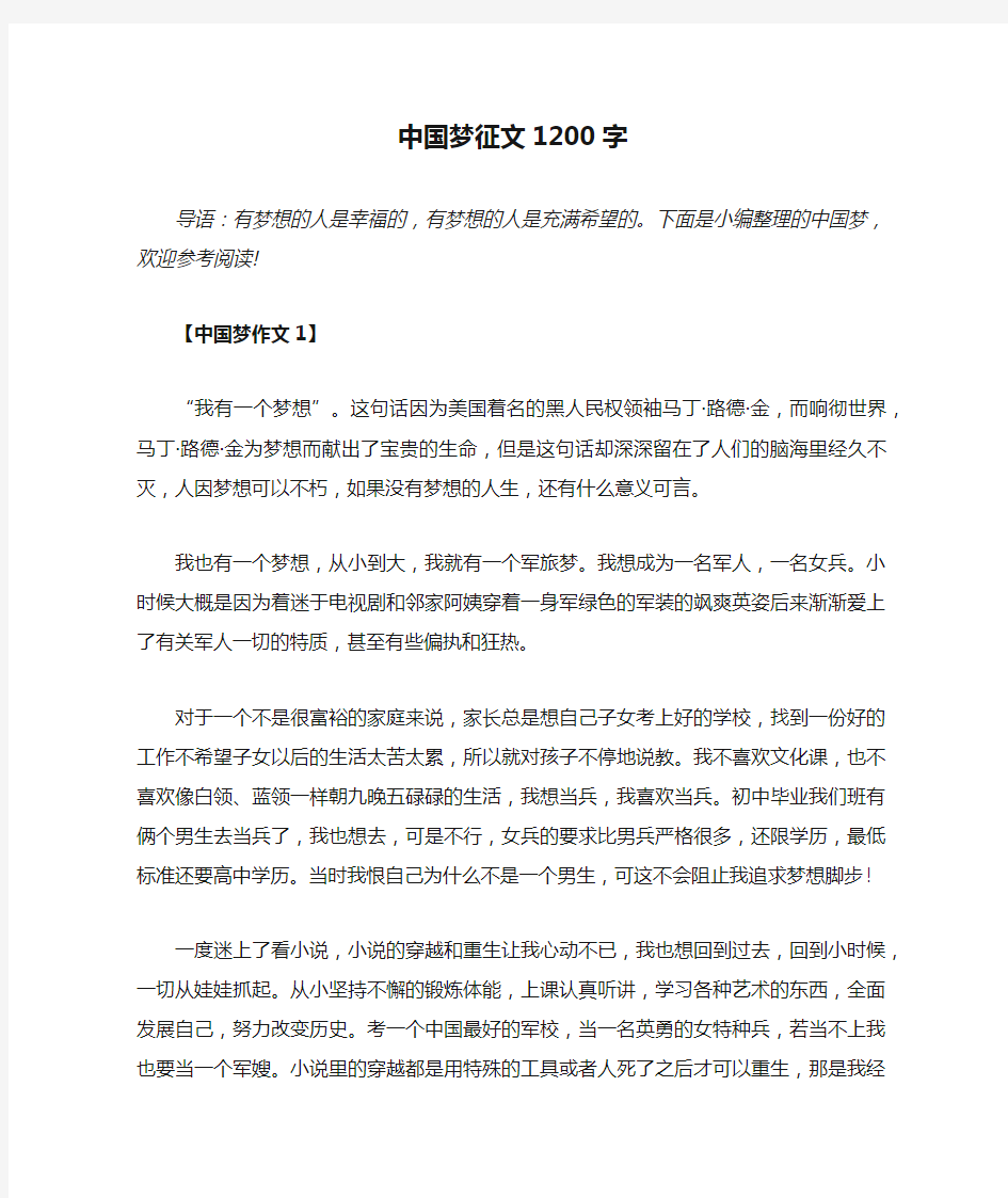 中国梦征文1200字