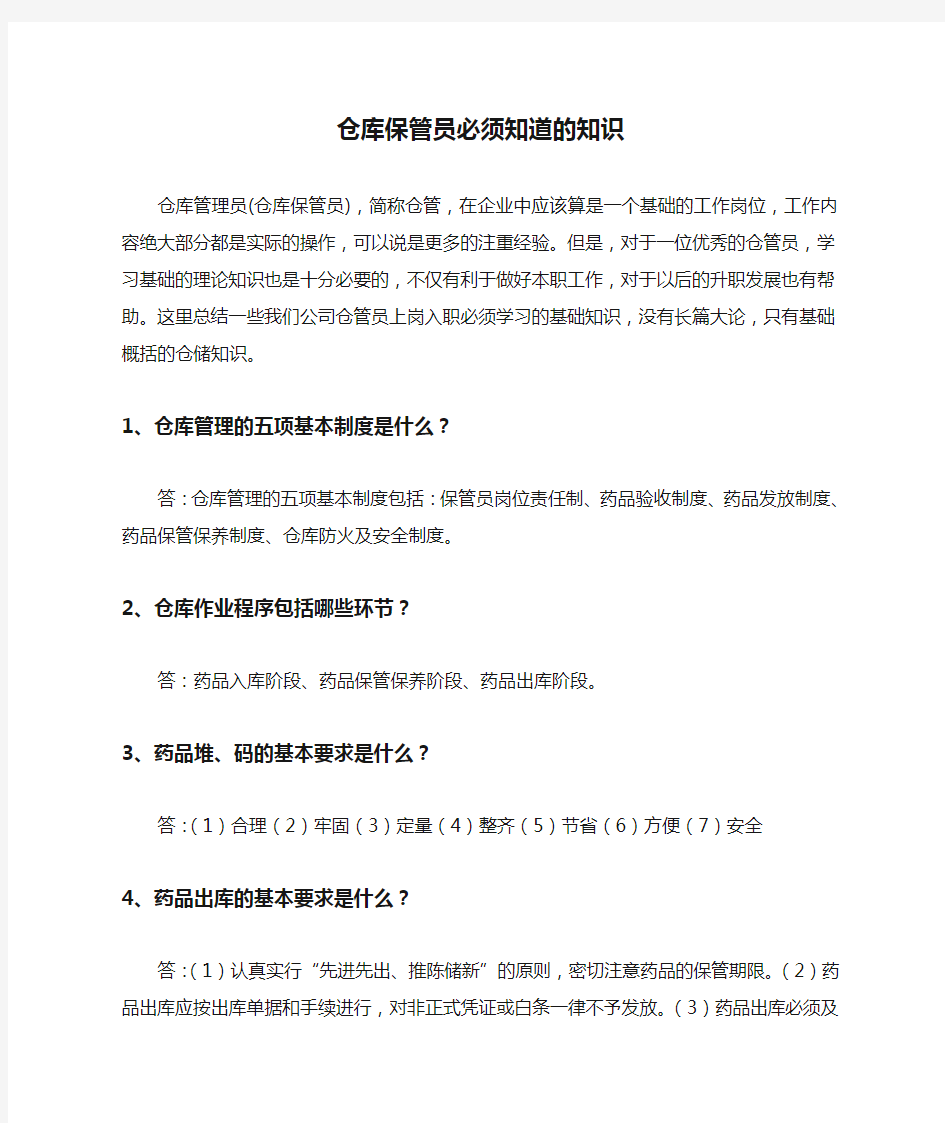 仓库保管员必须知道的知识,仓管员最基础理论知识