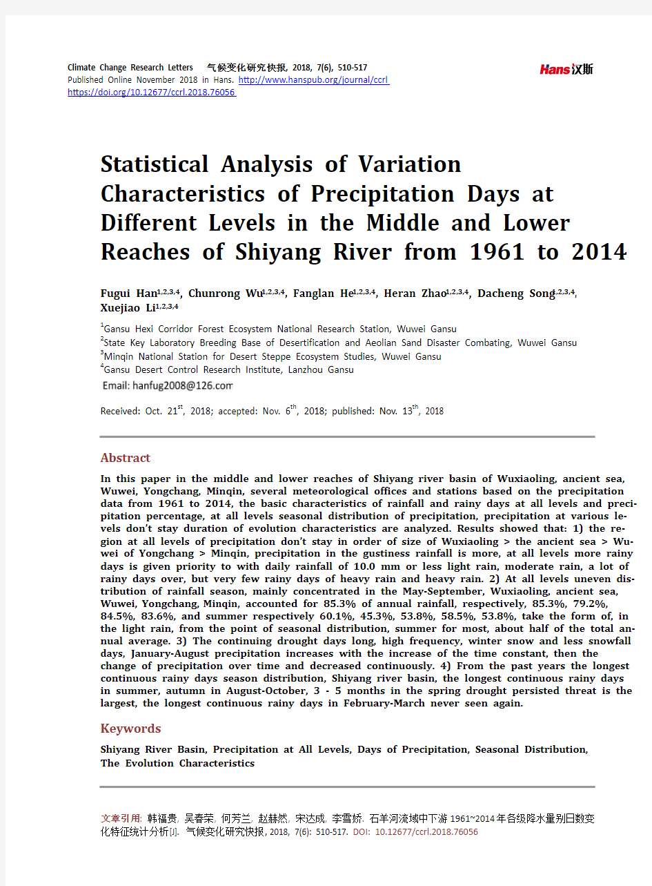 石羊河流域中下游1961~2014年各级降水量别 日数变化特征统计分析