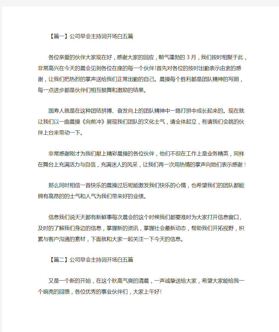 最新公司早会主持词开场白精选汇编