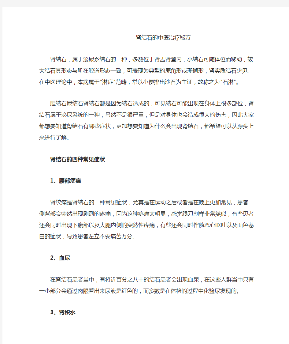 肾结石的中医治疗秘方