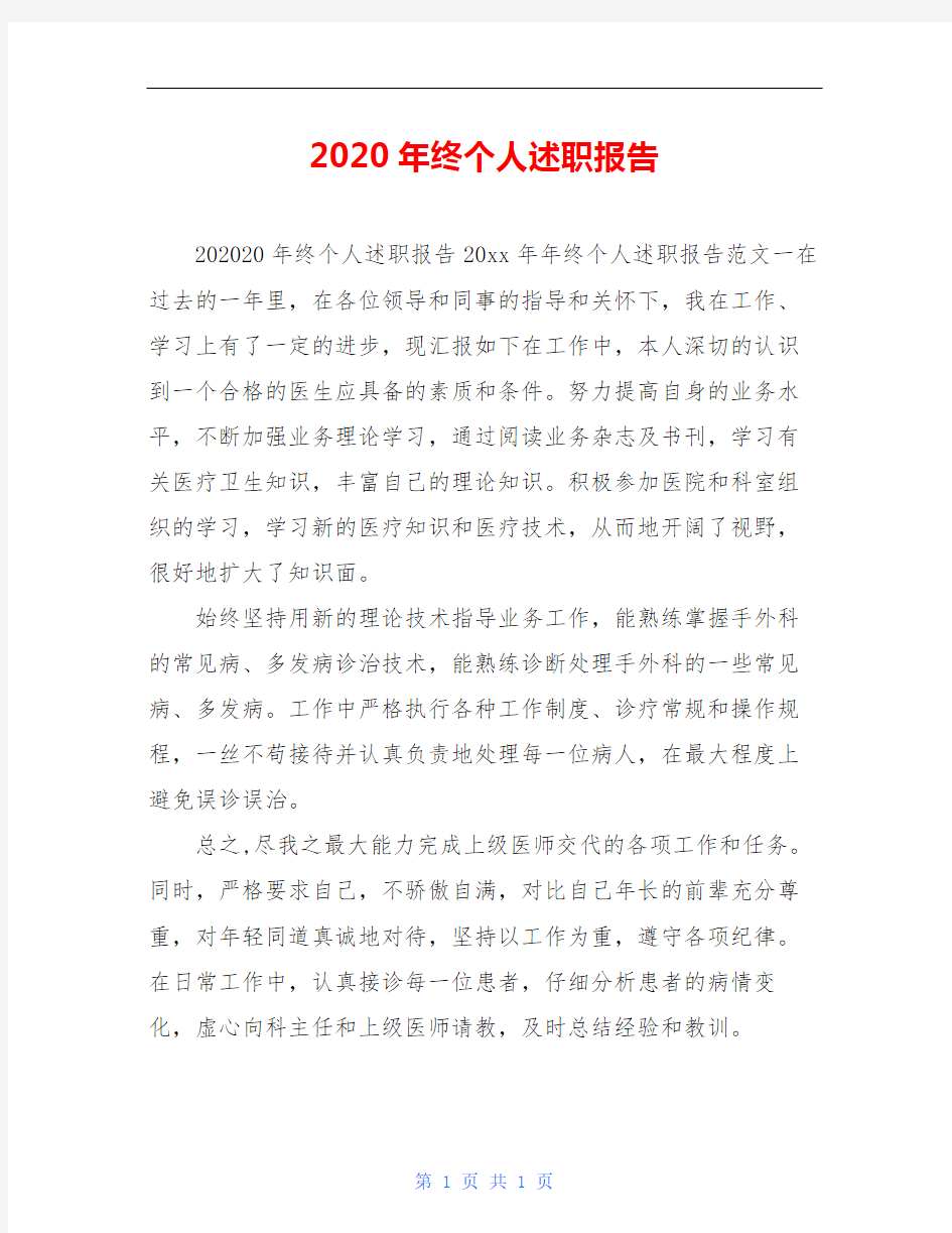 2020年终个人述职报告