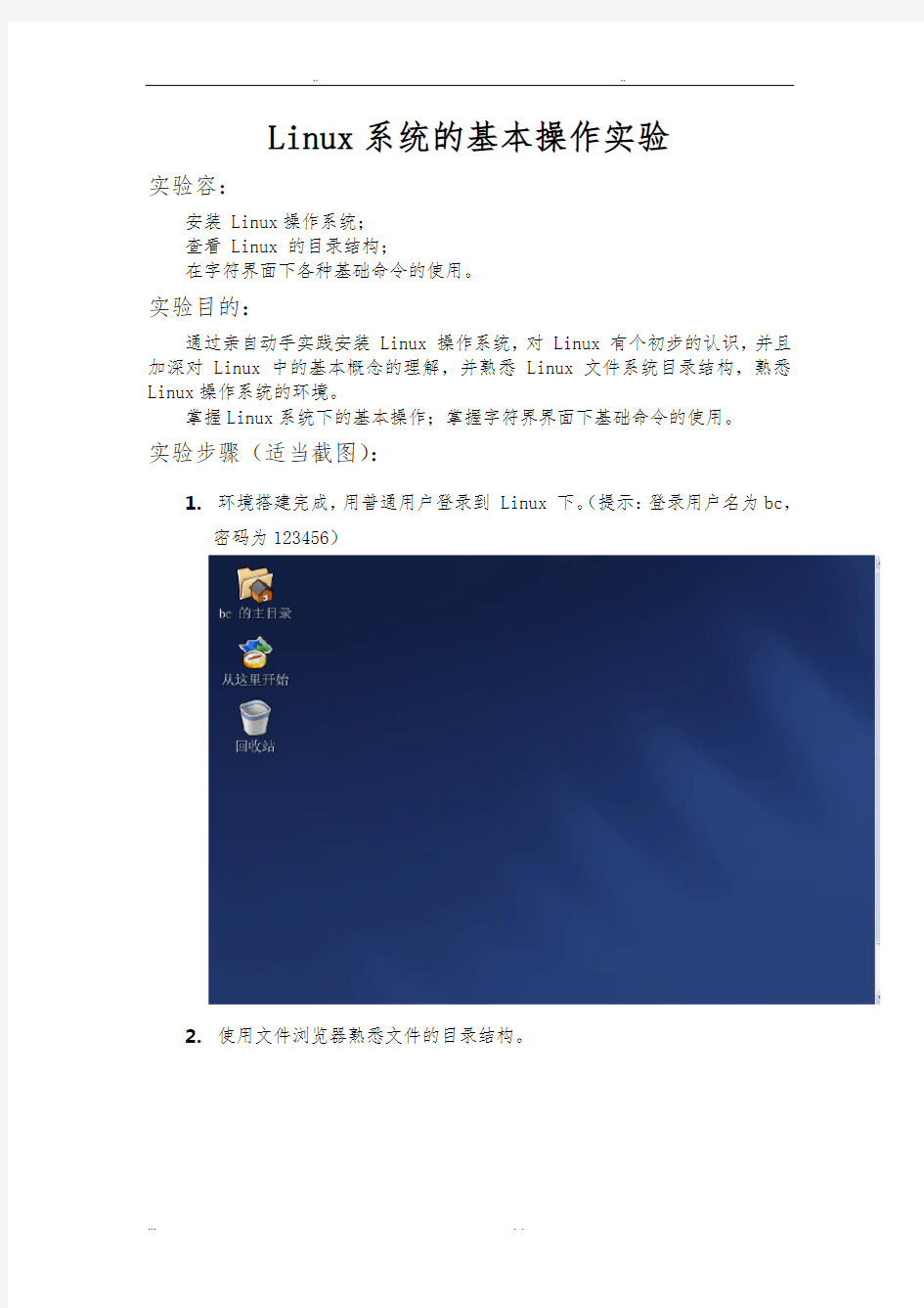 实验二_Linux系统的基本操作实验