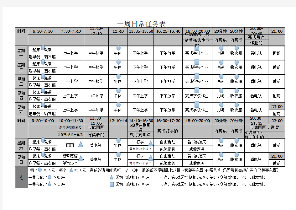 小学生一周日常计划表