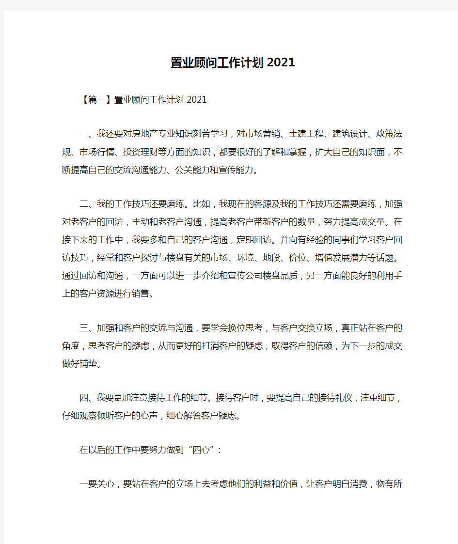 置业顾问工作计划2021