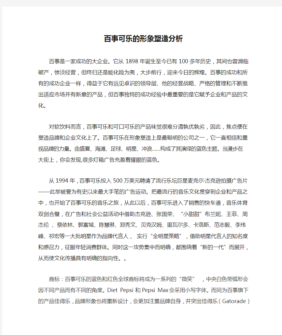 百事可乐的形象塑造分析